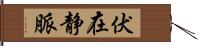 伏在静脈 Hand Scroll