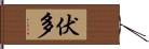 伏多 Hand Scroll