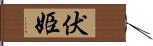 伏姫 Hand Scroll