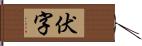 伏字 Hand Scroll