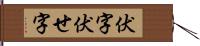 伏字 Hand Scroll