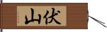 伏山 Hand Scroll