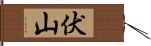 伏山 Hand Scroll