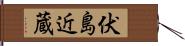 伏島近蔵 Hand Scroll