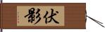 伏影 Hand Scroll