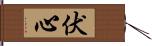 伏心 Hand Scroll