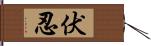 伏忍 Hand Scroll