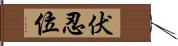 伏忍位 Hand Scroll