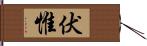 伏惟 Hand Scroll