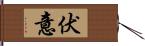 伏意 Hand Scroll