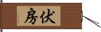 伏房 Hand Scroll