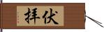 伏拝 Hand Scroll