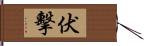 伏擊 Hand Scroll