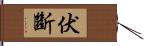 伏斷 Hand Scroll