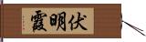 伏明霞 Hand Scroll