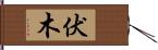 伏木 Hand Scroll