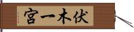 伏木一宮 Hand Scroll