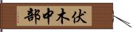 伏木中部 Hand Scroll