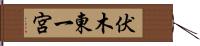 伏木東一宮 Hand Scroll