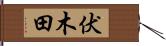 伏木田 Hand Scroll