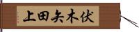 伏木矢田上 Hand Scroll