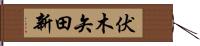 伏木矢田新 Hand Scroll