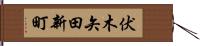 伏木矢田新町 Hand Scroll