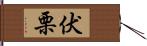 伏栗 Hand Scroll