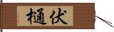 伏樋 Hand Scroll