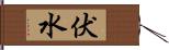 伏水 Hand Scroll