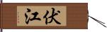 伏江 Hand Scroll