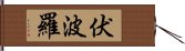 伏波羅 Hand Scroll