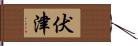 伏津 Hand Scroll