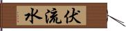 伏流水 Hand Scroll