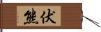 伏熊 Hand Scroll