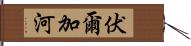 伏爾加河 Hand Scroll