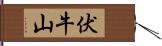 伏牛山 Hand Scroll