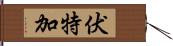 伏特加 Hand Scroll