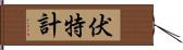 伏特計 Hand Scroll