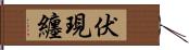 伏現纏 Hand Scroll