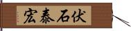 伏石泰宏 Hand Scroll