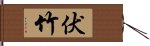 伏竹 Hand Scroll