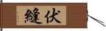 伏縫 Hand Scroll