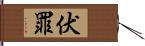 伏罪 Hand Scroll