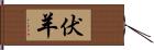 伏羊 Hand Scroll