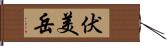 伏美岳 Hand Scroll