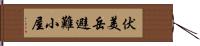 伏美岳避難小屋 Hand Scroll