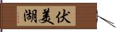 伏美湖 Hand Scroll