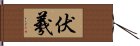 伏羲 Hand Scroll