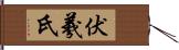 伏羲氏 Hand Scroll